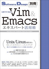 ［表紙］仕事ですぐ役立つ　Vim＆Emacsエキスパート活用術