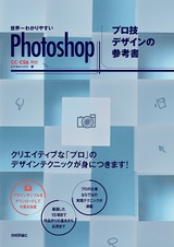 ［表紙］世界一わかりやすいPhotoshop プロ技デザインの参考書　CC/CS6対応