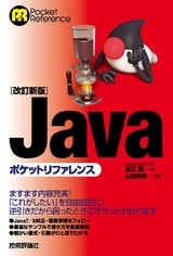 ［表紙］［改訂新版］Javaポケットリファレンス