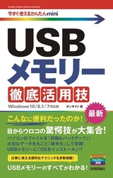 ［表紙］今すぐ使えるかんたんmini　USBメモリー 徹底活用技［Windows 10/8.1/7対応版］