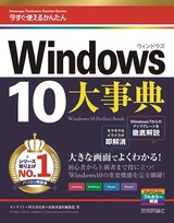 ［表紙］今すぐ使えるかんたん大事典　Windows 10