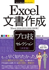 ［表紙］今すぐ使えるかんたんEx　Excel 文書作成 ［決定版］ プロ技セレクション ［Excel 2016/2013/2010 対応版］