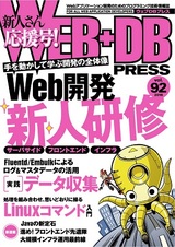 ［表紙］WEB+DB PRESS Vol.92