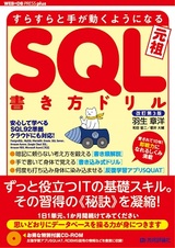 ［表紙］改訂第3版 すらすらと手が動くようになる SQL書き方ドリル