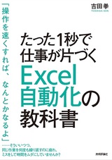 ［表紙］たった1秒で仕事が片づく Excel自動化の教科書