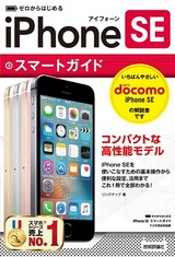 ［表紙］ゼロからはじめる　iPhone SE スマートガイド ドコモ完全対応版
