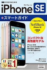 ［表紙］ゼロからはじめる　iPhone SE スマートガイド ソフトバンク完全対応版