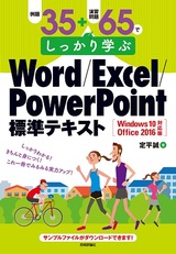 ［表紙］例題35＋演習問題65でしっかり学ぶ Word/Excel/PowerPoint標準テキストWindows10/Office2016対応版