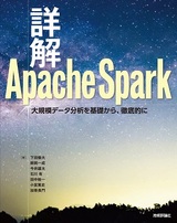 ［表紙］詳解 Apache Spark