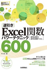 ［表紙］［逆引き］Excel関数 パワーテクニック 600 ［2016/2013/2010/2007対応］
