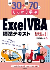 ［表紙］例題30＋演習問題70でしっかり学ぶ ExcelVBA標準テキスト Excel2013/2016対応版