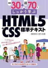 ［表紙］例題30＋演習問題70でしっかり学ぶ HTML5＋CSS標準テキスト