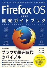 ［表紙］Firefox OS 【決定版】 開発ガイドブック