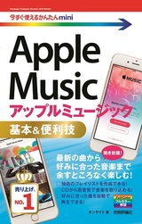 ［表紙］今すぐ使えるかんたんmini　Apple Music　基本＆便利技