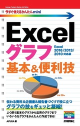 ［表紙］今すぐ使えるかんたんmini　Excelグラフ 基本＆便利技［Excel 2016/2013/2010対応版］