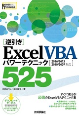 ［表紙］［逆引き］Excel VBA パワーテクニック 525 ［2016/2013/2010/2007 対応］