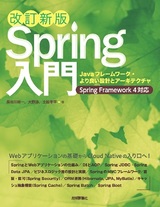 ［表紙］［改訂新版］Spring入門 ――Javaフレームワーク・より良い設計とアーキテクチャ