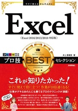 ［表紙］今すぐ使えるかんたんEx Excel プロ技BESTセレクション［Excel 2016/2013/2010対応版］