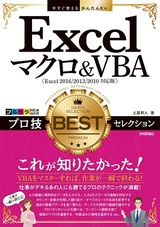 ［表紙］今すぐ使えるかんたんEx Excelマクロ＆VBA プロ技BESTセレクション［Excel 2016/2013/2010/2007対応版］
