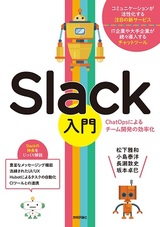 ［表紙］Slack入門 [ChatOpsによるチーム開発の効率化]