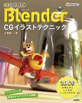 ［表紙］無料ではじめるBlender CGイラストテクニック ～3DCGの考え方としくみがしっかりわかる