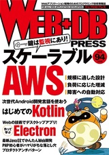 ［表紙］WEB+DB PRESS Vol.94
