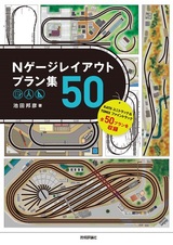 ［表紙］Nゲージレイアウトプラン集50