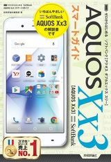 ［表紙］ゼロからはじめる SoftBank AQUOS Xx3 スマートガイド