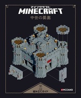 ［表紙］Minecraft（マインクラフト）図解組み立てガイド 〜中世の要塞〜