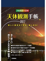 ［表紙］天体観測手帳2017