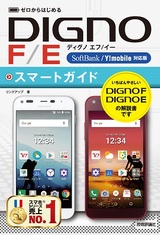 ［表紙］ゼロからはじめる DIGNO F/E スマートガイド［SoftBank/Y!mobile対応版］