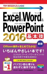 ［表紙］今すぐ使えるかんたんmini　Excel＆Word＆PowerPoint 2016 基本技