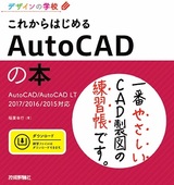 ［表紙］デザインの学校 これからはじめるAutoCADの本 AutoCAD/AutoCAD LT 2017/2016/2015対応