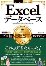 ［表紙］今すぐ使えるかんたんEx Excelデータベース プロ技BESTセレクション［Excel 2016/2013/2010対応版］