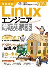 ［表紙］改訂3版　Linuxエンジニア養成読本