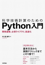［表紙］科学技術計算のためのPython入門――開発基礎，必須ライブラリ，高速化