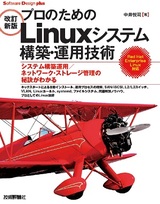 ［表紙］［改訂新版］プロのためのLinuxシステム構築・運用技術