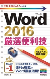 ［表紙］今すぐ使えるかんたんmini Word 2016 厳選便利技