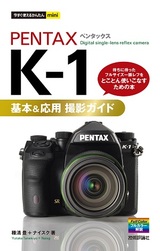［表紙］今すぐ使えるかんたんmini PENTAX K-1 基本＆応用撮影ガイド
