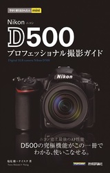 ［表紙］今すぐ使えるかんたんmini Nikon D500 プロフェッショナル撮影ガイド