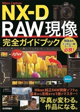 ［表紙］Nikon Capture NX-D RAW現像 完全ガイドブック
