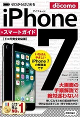 ［表紙］ゼロからはじめる　iPhone 7 スマートガイド ドコモ完全対応版