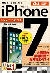 ［表紙］ゼロからはじめる iPhone 7スマートガイド au完全対応版