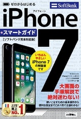 ［表紙］ゼロからはじめる iPhone 7 スマートガイド ソフトバンク完全対応版