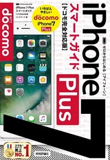 ［表紙］ゼロからはじめる iPhone7 Plus スマートガイド ドコモ完全対応版