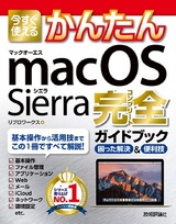 ［表紙］今すぐ使えるかんたん macOS Sierra 完全ガイドブック