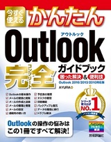 ［表紙］今すぐ使えるかんたん Outlook 完全ガイドブック 困った解決＆便利技 ［Outlook 2016/2013/2010対応版］