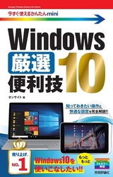 ［表紙］今すぐ使えるかんたんmini Windows 10 厳選便利技