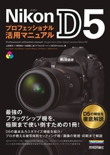 ［表紙］Nikon D5 プロフェッショナル活用マニュアル