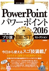 ［表紙］今すぐ使えるかんたんEx PowerPoint 2016 プロ技 BESTセレクション